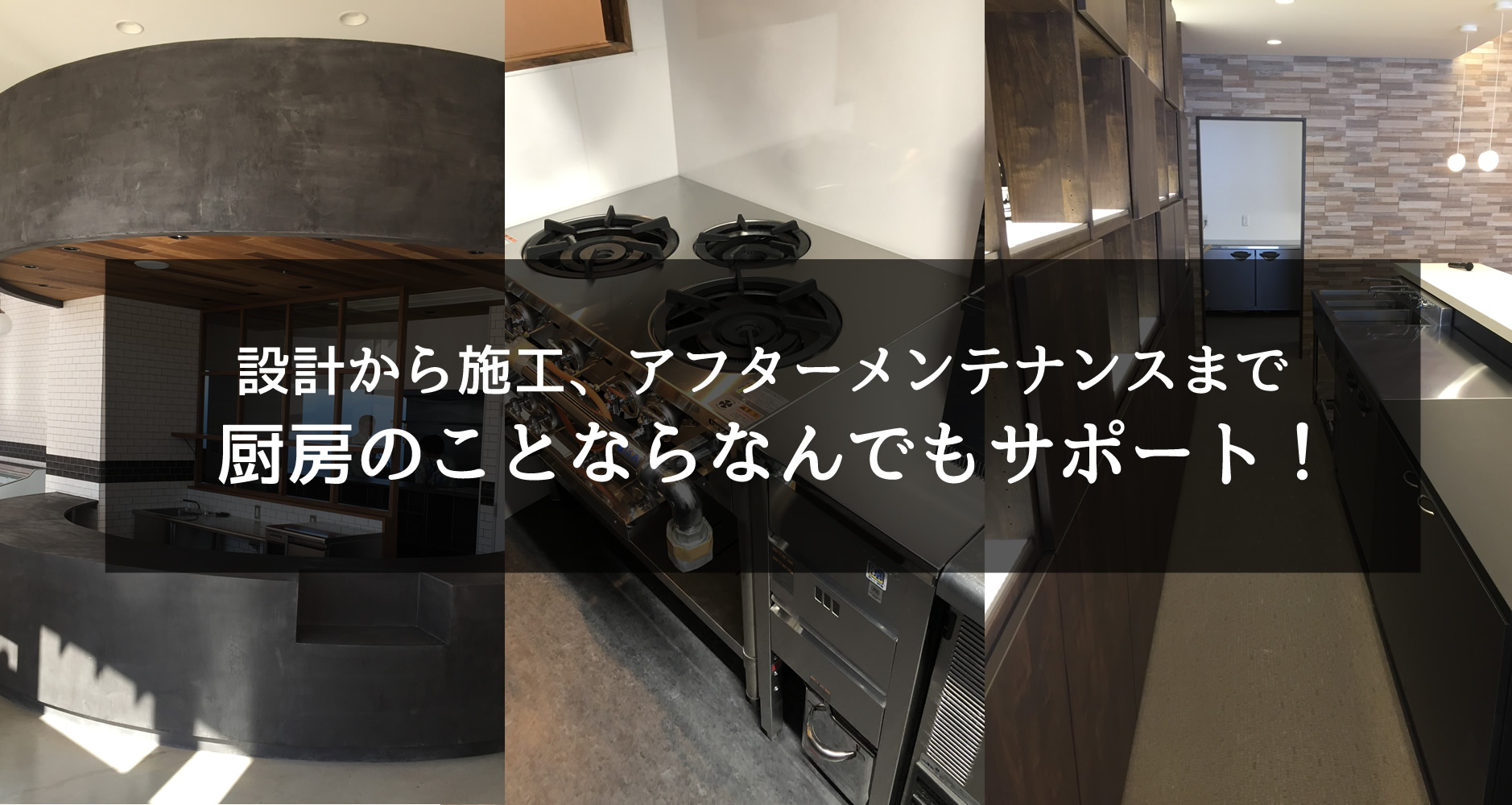 名古屋で厨房の企画 設計 施工なら厨房プラン 名古屋で厨房の企画 設計 施工なら厨房プラン